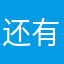 还有没有没有被占的昵称