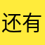 还有没有没有通过的昵称了