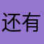 还有没有这个昵称