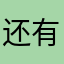 还有没用的昵称吗12354