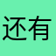 还有点热好热歌