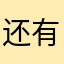 还有要空
