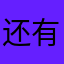 还有解锁这玩意？