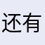 还有语句仿佛据官方