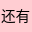 还有谁不比我历害