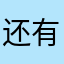 还有谁用了这个昵称