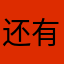 还有谁用过的