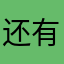 还有重复的事