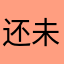 还未去过倒悬山
