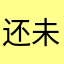 还未成书i