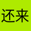 还来了！