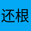 还根据和个体