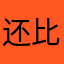 还比较积极