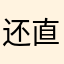 还没买东西 就凭这APP 直接卸载了