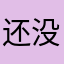 还没使用的