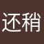 还没使用 稍后待追加