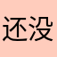 还没呢，正等着你问我一起吃呢~
