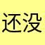 还没得玩就要评分？！