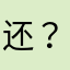还没想好取什么名字…%*+？$*