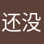 还没想好名字但是真的好评