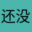 还没想好110