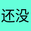 还没打几十家肯德基