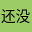 还没抽到