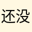 还没搞明白，好像很强大