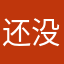 还没有名字呢😬