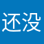还没有回来的话打电话