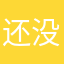 还没有想好呢