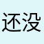 还没有编辑过昵称。