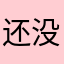 还没有试过。