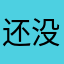还没来得及看、