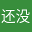还没用啊！！！