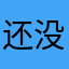 还没用就要人家好评之后才可以用