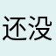 还没用就评价…………