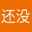 还没用试试试