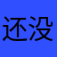 还没用过耶