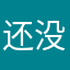 还没用过，希望不会失望！