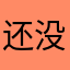 还没用，先评