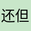 还没用 但必须特么好评后才能用
