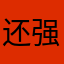 还没用 强迫评论才能用