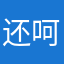 还没用 必须五星好评才给用 呵呵哒
