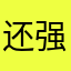 还没看内容 就让好评 强盗哦