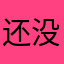 还没看，先评论，不知道好不好