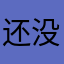 还没睡醒鸭