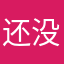 还没睡醒t