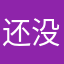 还没给我