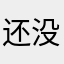 还没给我我也是